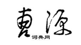 曾慶福曹源草書個性簽名怎么寫