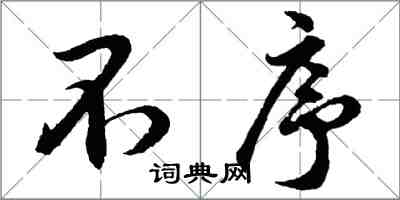 胡問遂不序行書怎么寫