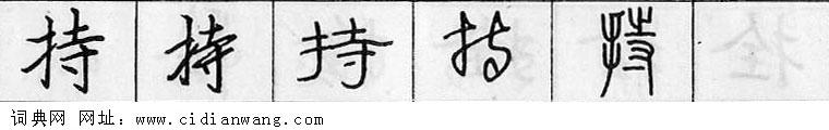 鋼筆字典