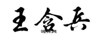 胡問遂王含兵行書個性簽名怎么寫