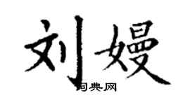 丁謙劉嫚楷書個性簽名怎么寫