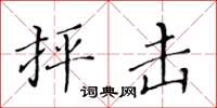 黃華生抨擊楷書怎么寫