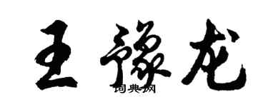 胡問遂王豫龍行書個性簽名怎么寫
