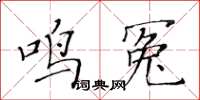 黃華生鳴冤楷書怎么寫