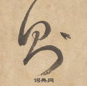 邊武千字文中則的寫法