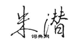駱恆光朱潛行書個性簽名怎么寫