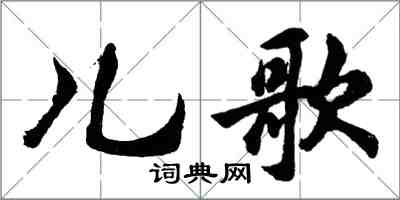 胡問遂兒歌行書怎么寫