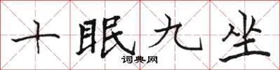 駱恆光十眠九坐楷書怎么寫