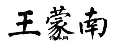 翁闓運王蒙南楷書個性簽名怎么寫