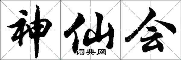 胡問遂神仙會行書怎么寫