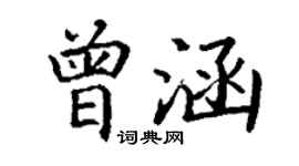 丁謙曾涵楷書個性簽名怎么寫