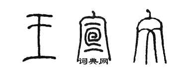 陳墨王宣文篆書個性簽名怎么寫