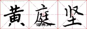 周炳元黃庭堅楷書怎么寫