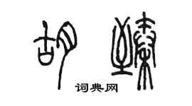 陳墨胡臻篆書個性簽名怎么寫
