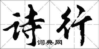 胡問遂詩行行書怎么寫