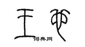 陳墨王也篆書個性簽名怎么寫