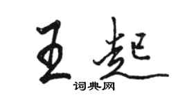 駱恆光王起行書個性簽名怎么寫