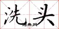 丁謙洗頭楷書怎么寫