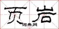 柯春海頁岩隸書怎么寫
