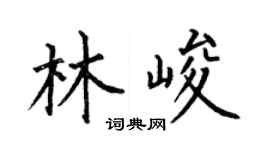 何伯昌林峻楷書個性簽名怎么寫