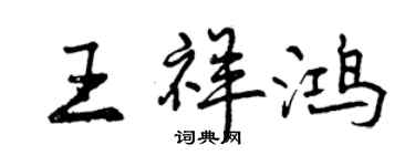 曾慶福王祥鴻行書個性簽名怎么寫
