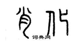 曾慶福肖化篆書個性簽名怎么寫