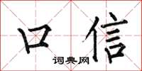 何伯昌口信楷書怎么寫