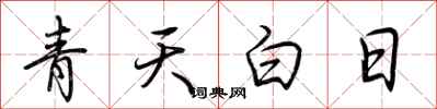 荊霄鵬青天白日行書怎么寫