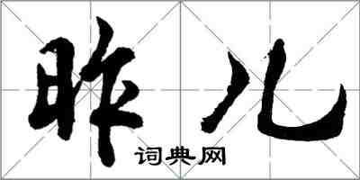 胡問遂昨兒行書怎么寫