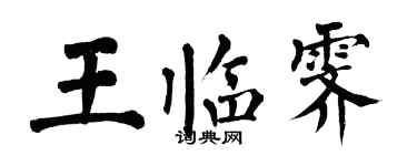 翁闓運王臨霽楷書個性簽名怎么寫