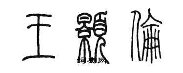 陳墨王顥倫篆書個性簽名怎么寫