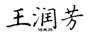 丁謙王潤芳楷書個性簽名怎么寫