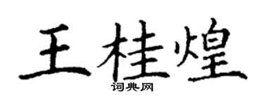 丁謙王桂煌楷書個性簽名怎么寫