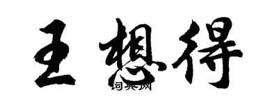 胡問遂王想得行書個性簽名怎么寫