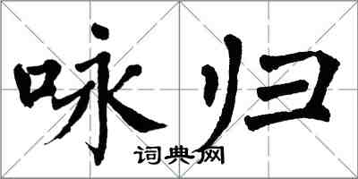 翁闓運詠歸楷書怎么寫