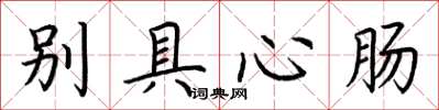 荊霄鵬別具心腸楷書怎么寫