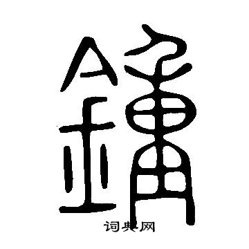 說文解字寫的鍾