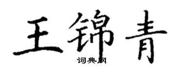 丁謙王錦青楷書個性簽名怎么寫