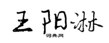 曾慶福王陽淋行書個性簽名怎么寫