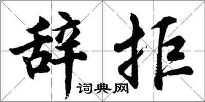 胡問遂辭拒行書怎么寫