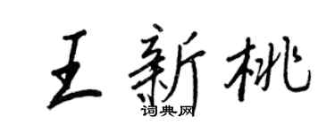 王正良王新桃行書個性簽名怎么寫
