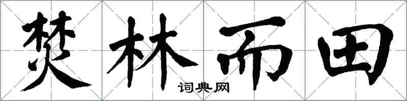 翁闓運焚林而田楷書怎么寫