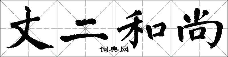 翁闓運丈二和尚楷書怎么寫