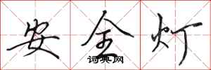 田英章安全燈行書怎么寫