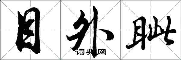 胡問遂目外眥行書怎么寫