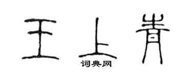 陳聲遠王上青篆書個性簽名怎么寫