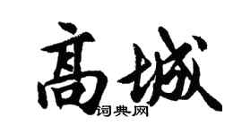 胡問遂高城行書個性簽名怎么寫