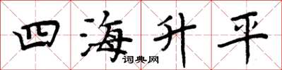 周炳元四海昇平楷書怎么寫
