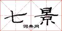 范連陞七景隸書怎么寫