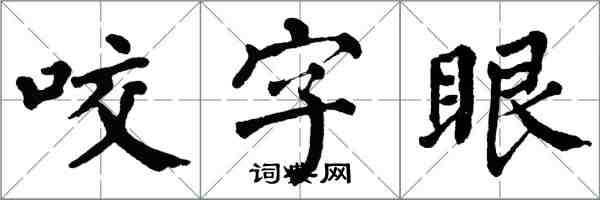 翁闓運咬字眼楷書怎么寫